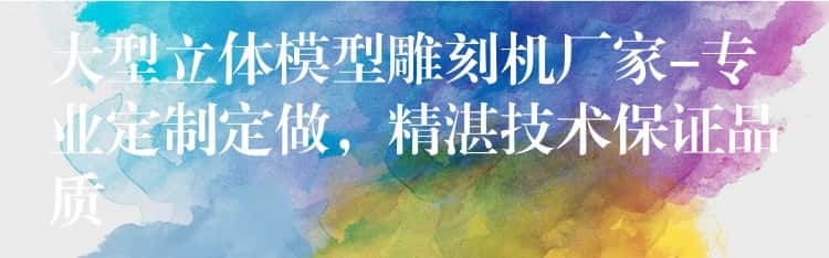 大型立体模型雕刻机厂家-专业定制定做，精湛技术保证品质